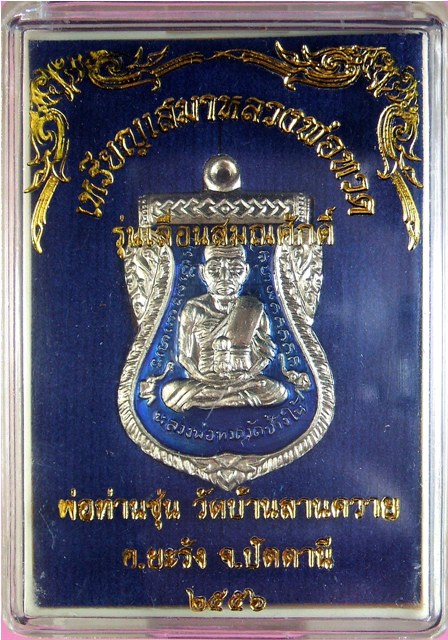 หลวงพ่อทวด หลวงพ่อซุ่น รุ่นเลื่อนสมณศักดิ์ มีให้เลือกหลายเนื้อ(1)