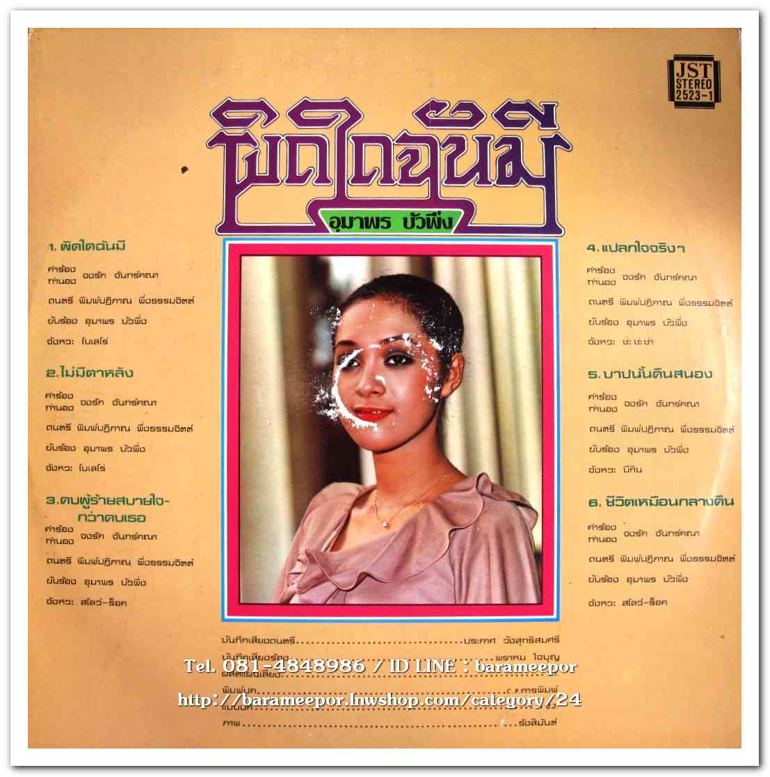 อุมาพร บัวผึ้ง ชุด ผิดใดฉันมี - สุเทพ วงศ์กำแหง ชุด เขาดีไปหมดเลยหรือ ผลงานเพลง จงรัก จันทร์คณา