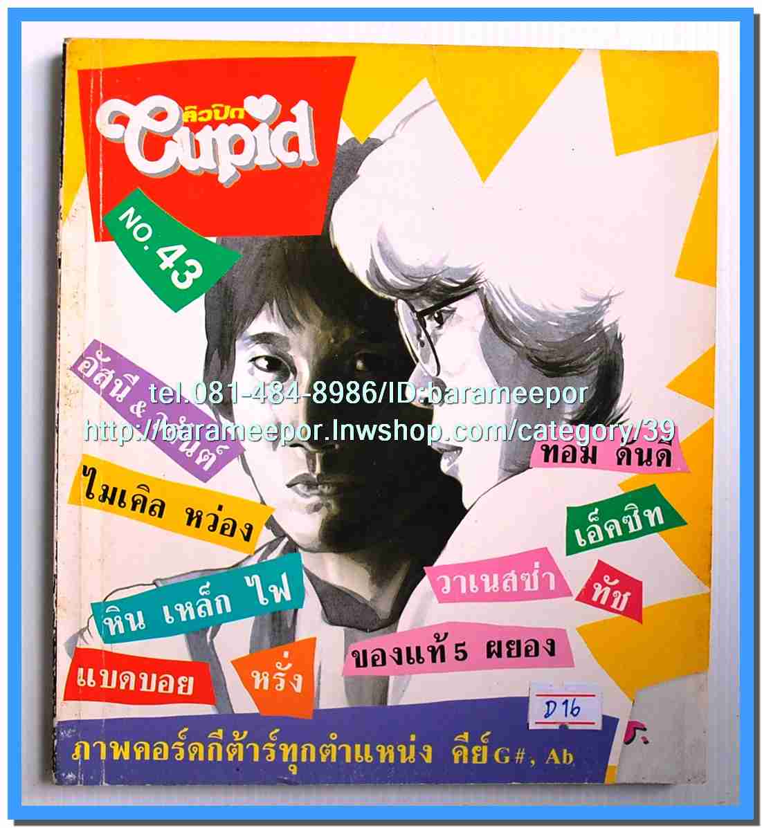 หนังสือเพลงคิวปิด รวบรวมเพลงดังๆไทยและสากล มีหลายปก..4D