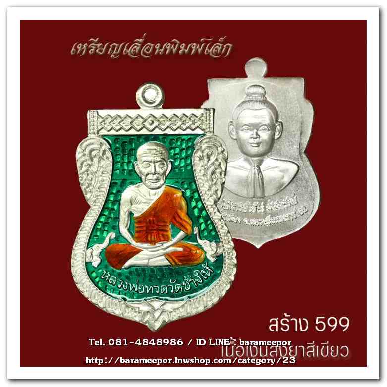 เหรียญหลวงพ่อทวด รุ่นปาฏิหาริย์ไอ้ไข่ มั่งมีทรัพย์ วัดเสมาเมือง จ.นครศรีธรรมราช มีให้เลือกหลายเนื้อ