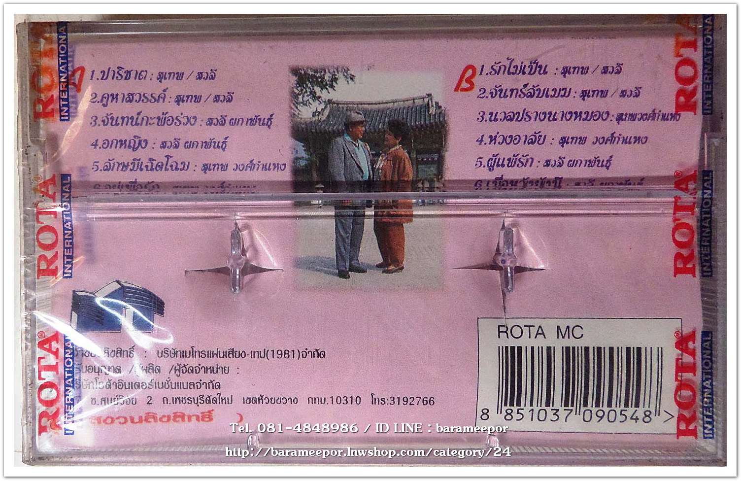 สวลี ผกาพันธุ์ + สุเทพ วงศ์กำแหง ชุด ปาริชาต สภาพซีล