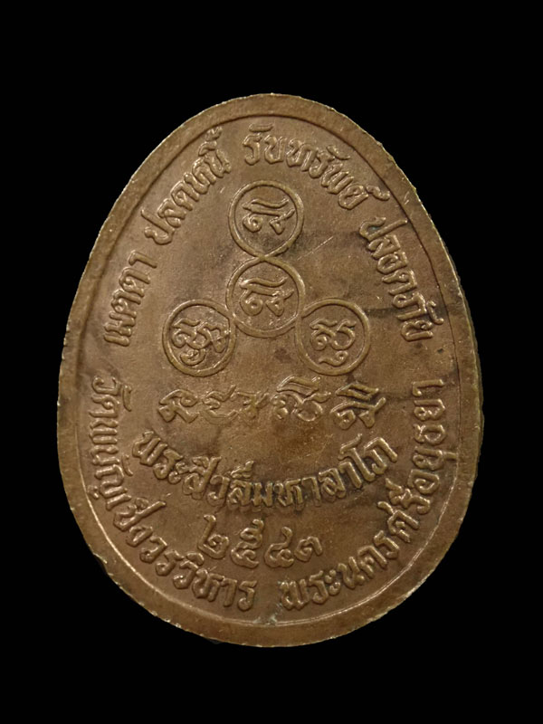 เหรียญพระสิวลีมหาลาโภ รุ่นเมตตา ปลดหนี้ รับทรัพย์ ปลอดภัย วัดพนัญเชิงวรวิหาร จ.อยุธยา ปี 2543 เนื้อทองแดง