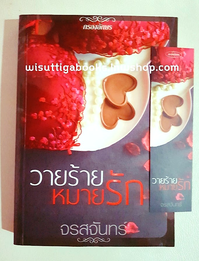 วายร้ายหมายรัก โดย จรสจันทร์