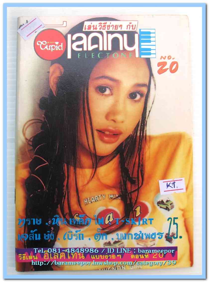 หนังสือเพลงคิวปิด เล่นวิธีง่ายๆ กับอิเลคโทน มีหลายปก..K