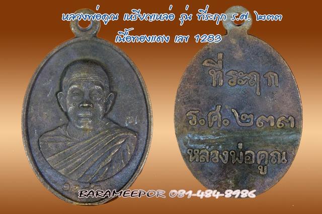 หลวงพ่อคูณ รุ่นรศ 233 เหรียญหล่อเนื้อทองแดง หมายเลข 1283