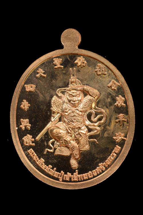 เหรียญrพระพุทธชินราช หลังไต้เสี่่ยฮุกโจ๊ว (เห้งเจีย)