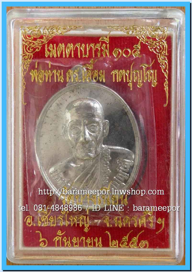 พ่อท่านเอื้อม กตปุญโญ วัดบางเนียน รุ่น เมตตาบารมี ๑๐๕ ปี ๒๕๕๓ เหรียญรูปไข่ เนื้ออัลปาก้า