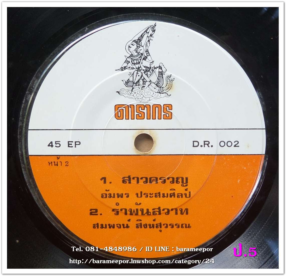 อัมพร ประสมศิลป์ สาวครวญ + สาวดี เจริญวงศ์ รักไม่รู้ลืม + สมพจน์ สิงห์สุวรรณ ไม่รู้ลืมรัก