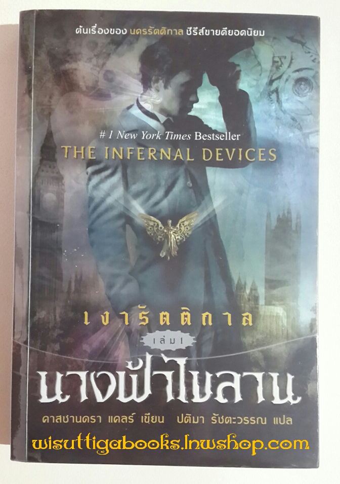 นางฟ้าไขลาน โดย คาสซานดรา แคลร์ (เงารัตติกาล เล่ม 1)