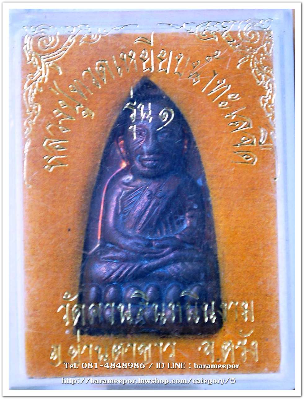 หลวงพ่อทวด รุ่นสร้างวิหาร รุ่น ๑ ปี ๒๕๕๒ วัดทุ่งยาว อ.ปะเหลียน จ.ตรัง พิมพ์เตารีด เนื้อทองแดงรมดำ