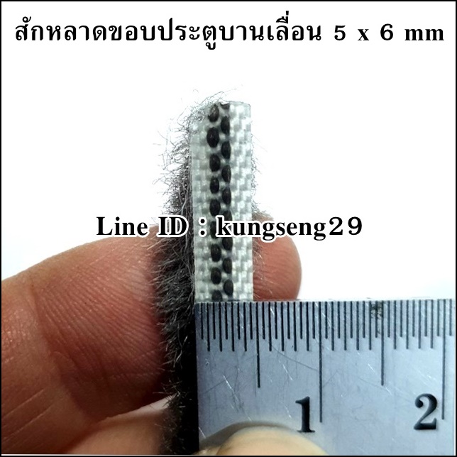 สักหลาดขอบประตูบานเลื่อน 5 x 6 mm สีเทาเข้ม