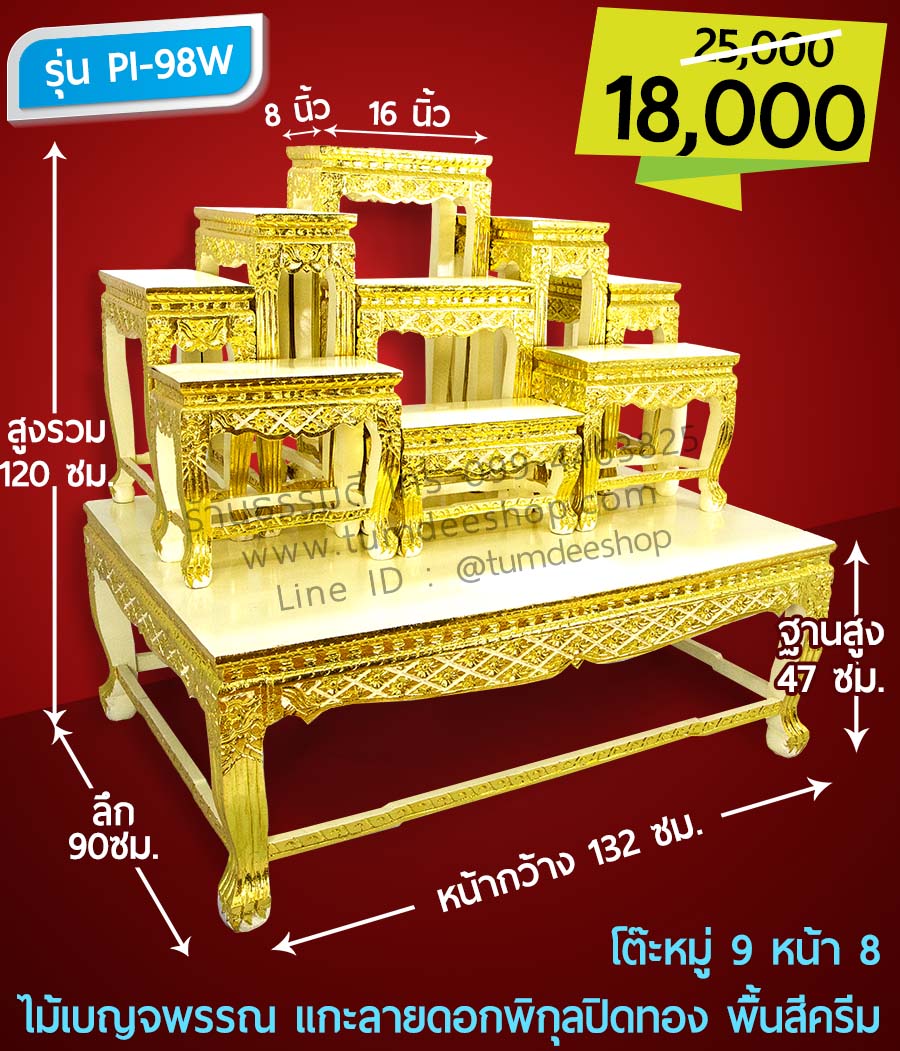 โต๊ะหมู่ 9 หน้า 8 แบบแกะลายดอกพิกุลปิดทอง ไม้เบญจพรรณ พื้นสีครีม