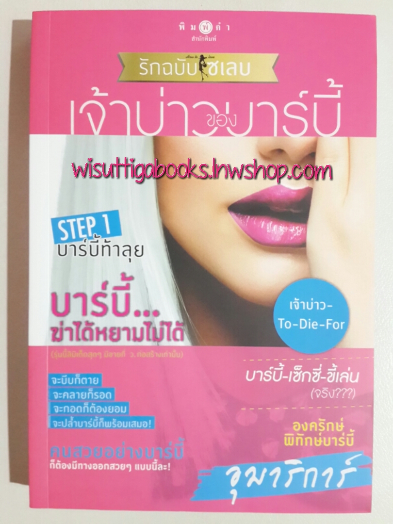 เจ้าบ่าวของบาร์บี้ / อุมาริการ์