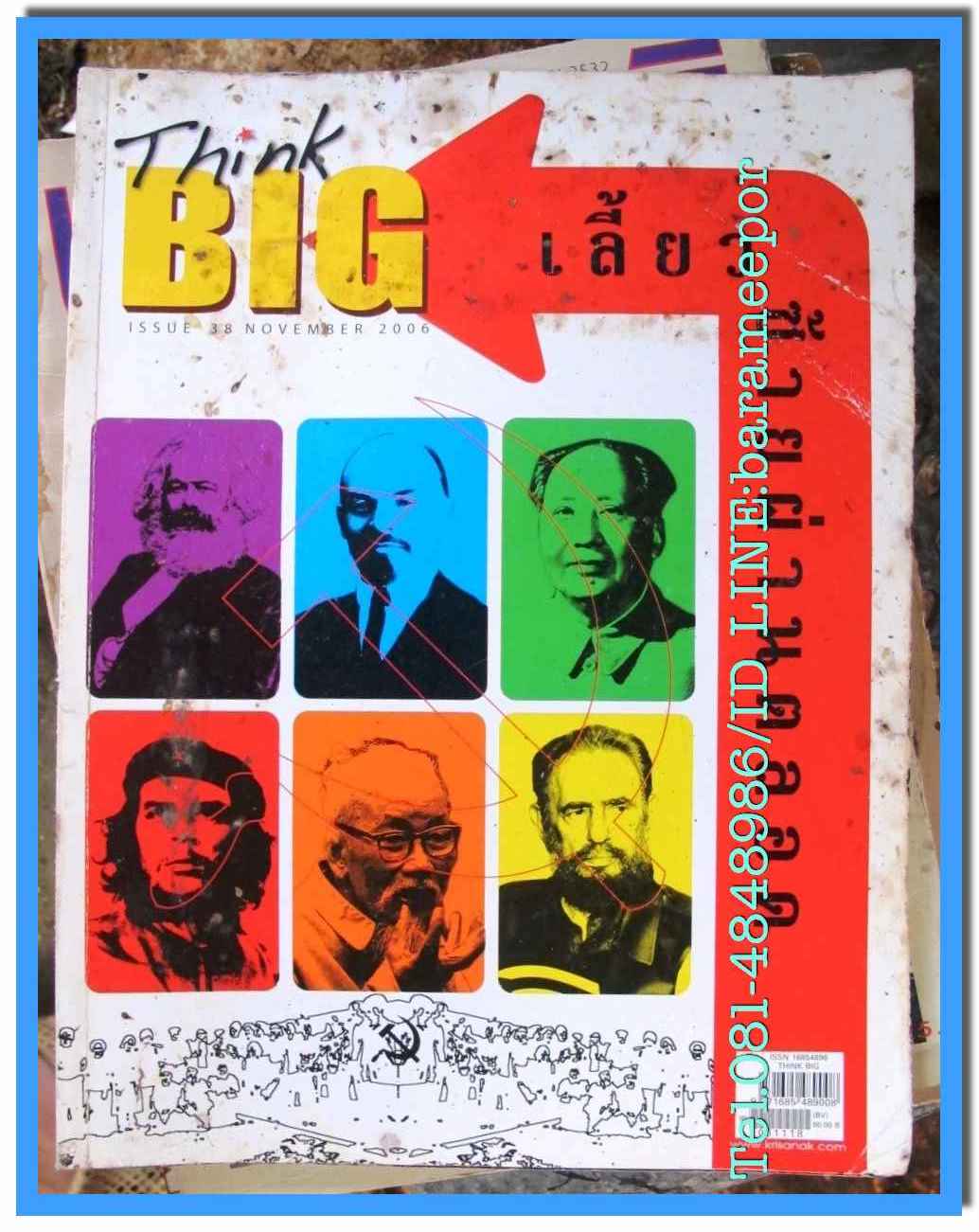 หนังสือ THINK BIG เล่มที่ 38 NOVEMBER 2006 อิสรภาพมวลมนุษย์ชาติ