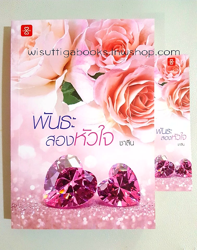 พันธะสองหัวใจ โดย ชาลีน