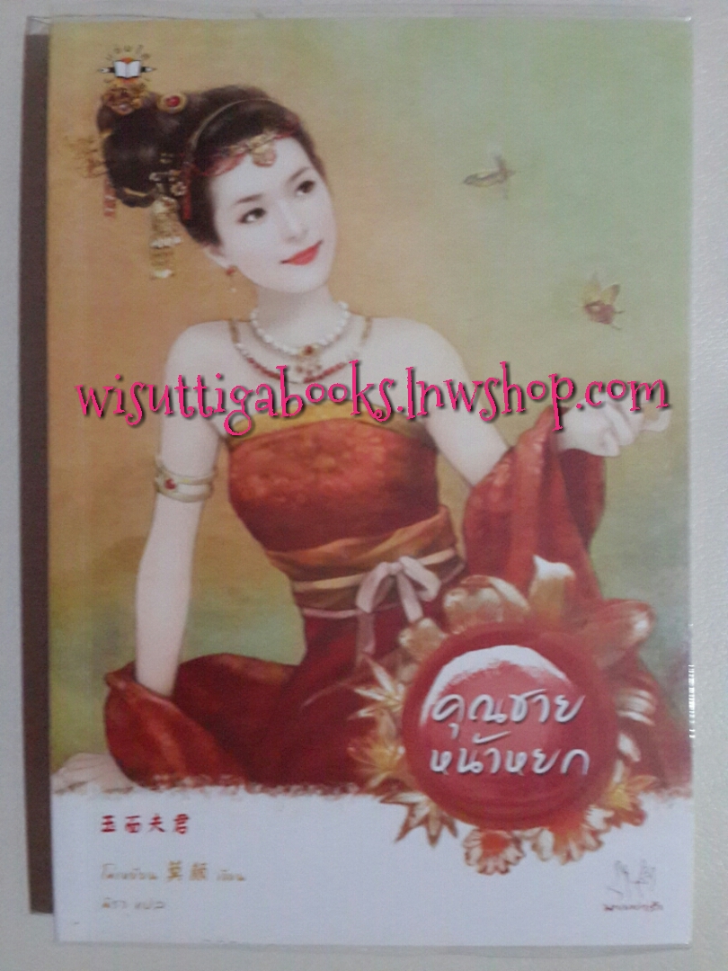 คุณชายหน้าหยก โดย โม่เหยียน