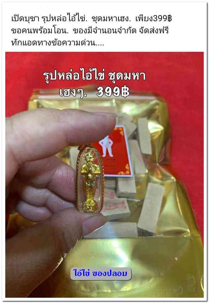 A ไอ้ไข่ ของเก๊ มีออกมาทุกรุ่น จนถึงสรงน้ำ 63 ลองศึกษาเป็นแนวทาง