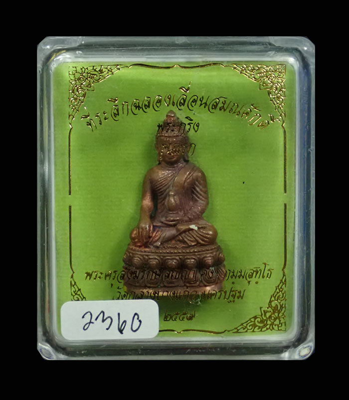 พระกริ่งเจ้าสัว (รุ่นแรก) พระครูสังฆรักษ์สัญญา (คง) วัดกลางบางแก้ว นครปฐม ปี 2557 รุ่นที่ระลึกฉลองเลื่อนสมณศักดิ์ เนื้อสำริด (กริ่งดัง) หมายเลข 2360 ขนาดพระสูง 3.9 ซ.ม. พร้อมกล่องเดิม