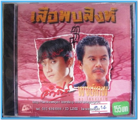 คำภีร์ & พงษ์เทพ ชุด เสือพบสิงห์ #3