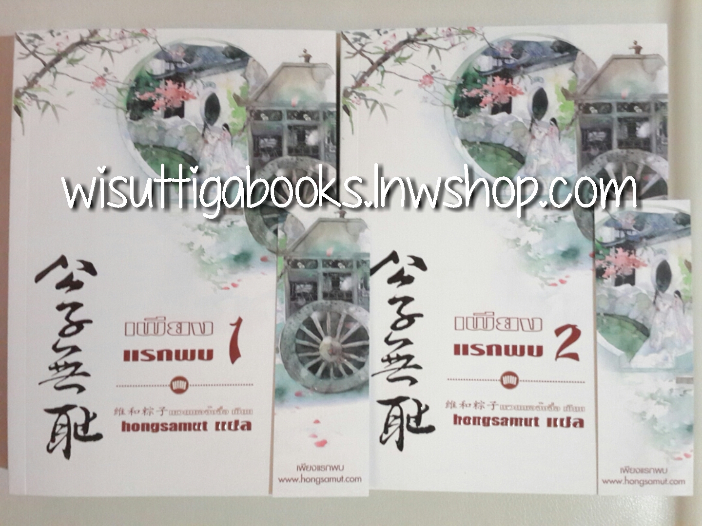 เพียงแรกพบ 1+2(จบ)***ปกอ่อน