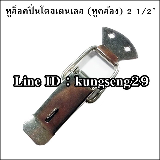 หูล็อคปิ่นโต SUS 304 (หูคล้อง) ขนาด 2 1/2"