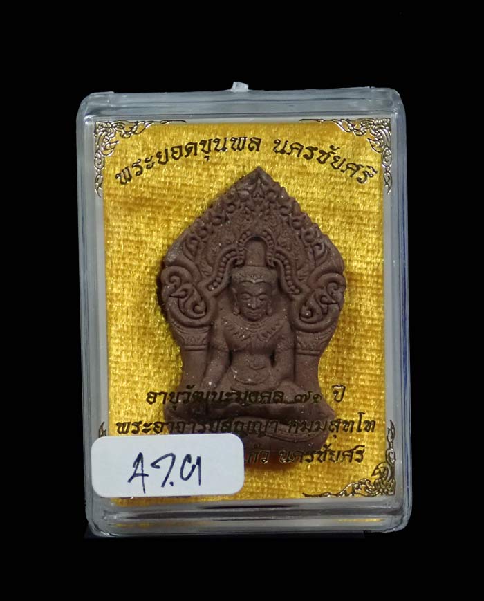 พระยอดขุนพลนครชัยศรี รุ่นอายุวัฒนะมงคล 71ปี พระอาจารย์สัญญา วัดกลางบางแก้ว นครปฐม ปี2560 เนื้อว่านตะกรุดเงิน โรยแร่เหล็กน้ำพี้ ผงตะเคียนและอัญมณี ขนาดพระสูง 3.9 ซ.ม. พร้อมกล่องเดิม