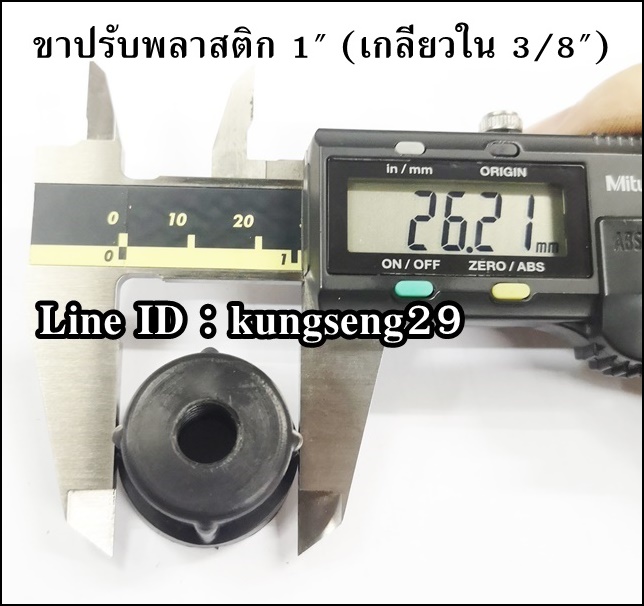 ขาพลาสติกปรับระดับ ทรงกลม 1" (เกลียวใน 3/8)