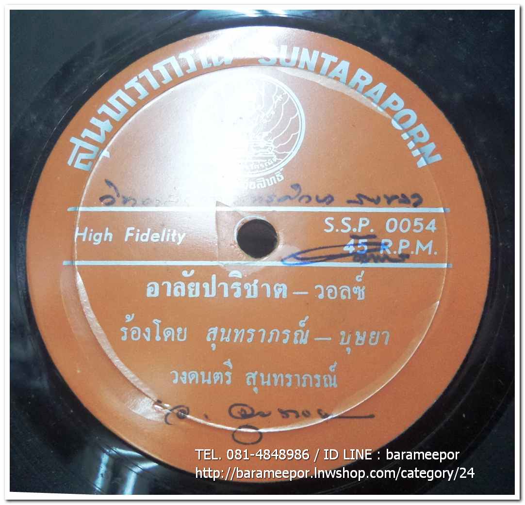 วงสุนทราภรณ์ มีเพลง ร่มปาริชาต โดย วินัย จุลละบุษปะ/อาลัยปาริชาต โดย สุนทราภรณ์-บุษยา