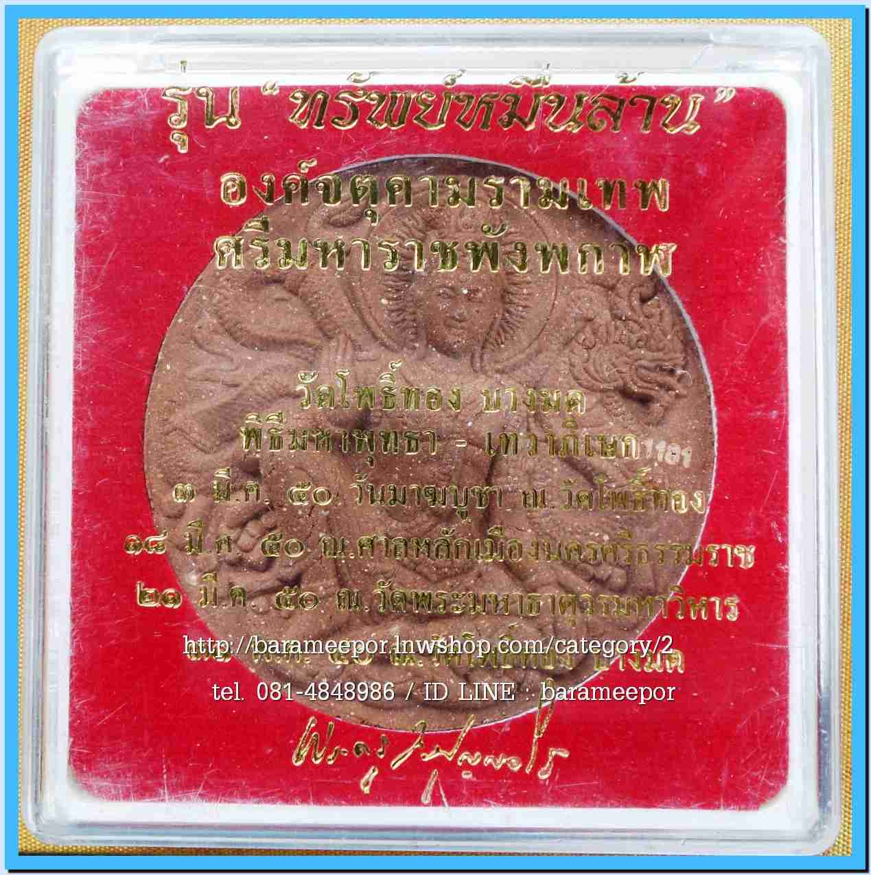 จตุคามรามเทพ รุ่น “ทรัพย์หมื่นล้าน” อ.วราห์ ปุญญวโร วัดโพธิ์ทอง เนื้อว่านไม้