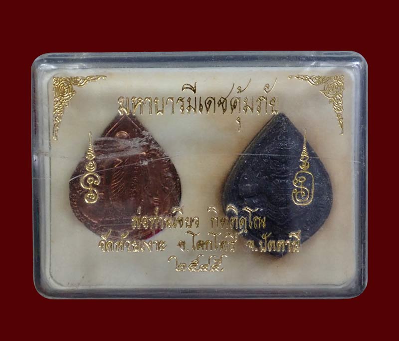 ชุดมหาบารมีเดชคุ้มภัย พ่อท่านเขียว วัดห้วยเงาะ ปัตตานี ปี 2545 เนื้อทองแดง 1 เหรียญ และเนื้อผง 1 องค์