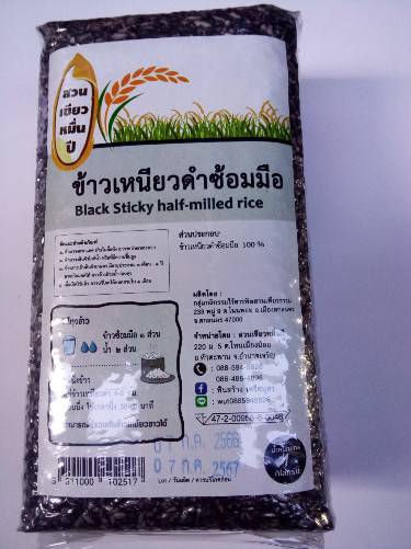 11-255-2100-0 ข้าวเหนียวดำซ้อมมือสีธาภรณ์ (บ้านบ้าน) หินสร้าง