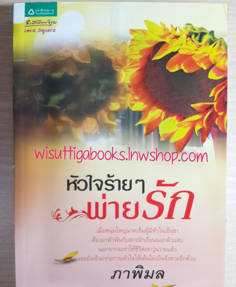 หัวใจร้ายๆพ่ายรัก โดย ภาพิมล
