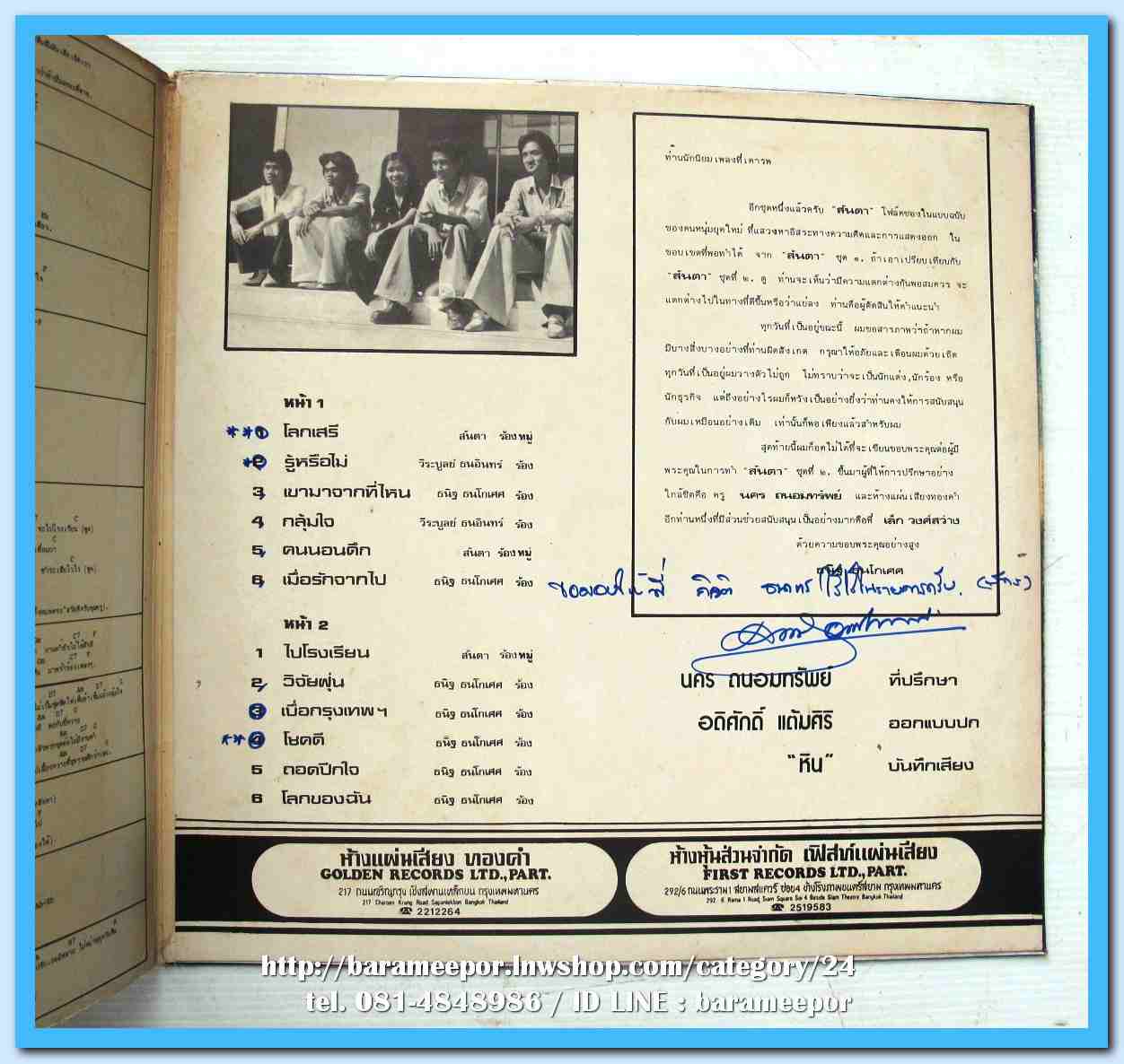 วงสันตา ชุด โลกเสรี