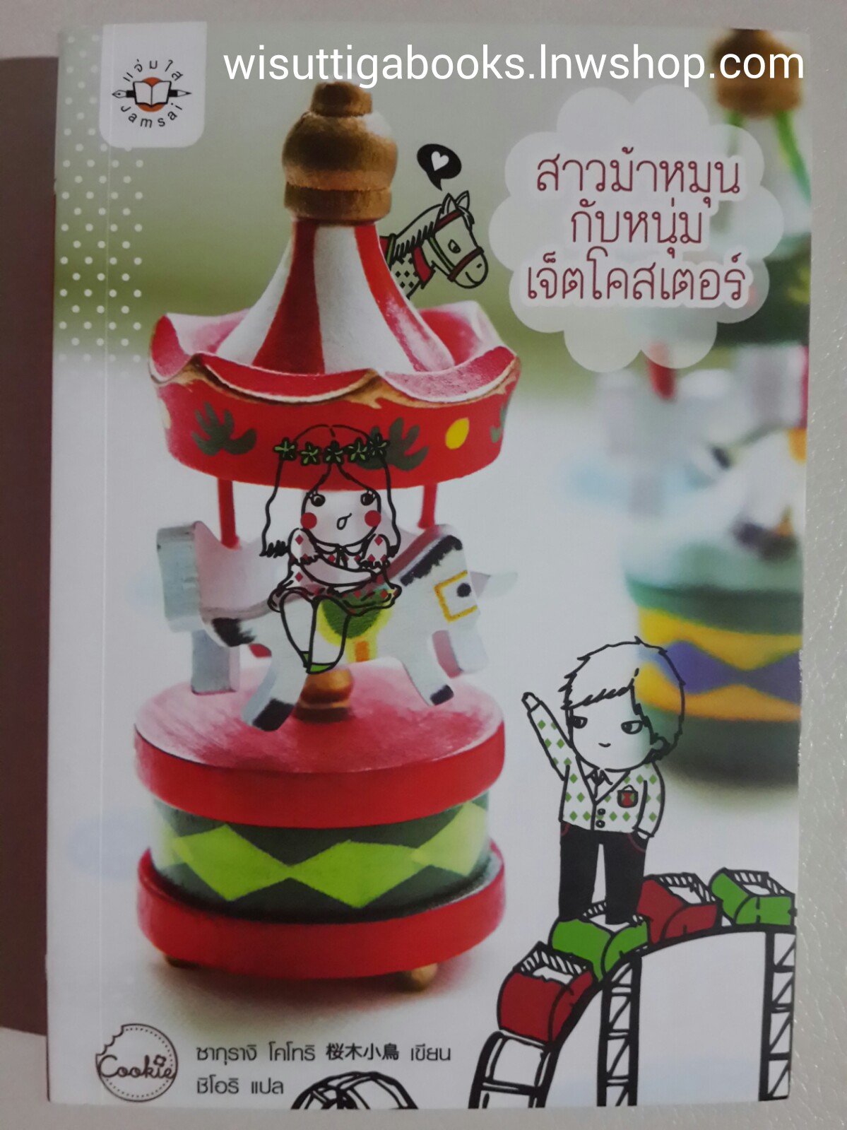 สาวม้าหมุนกับหนุ่มเจ็ตโคสเตอร์ / ซากุรางิ โคโทริ
