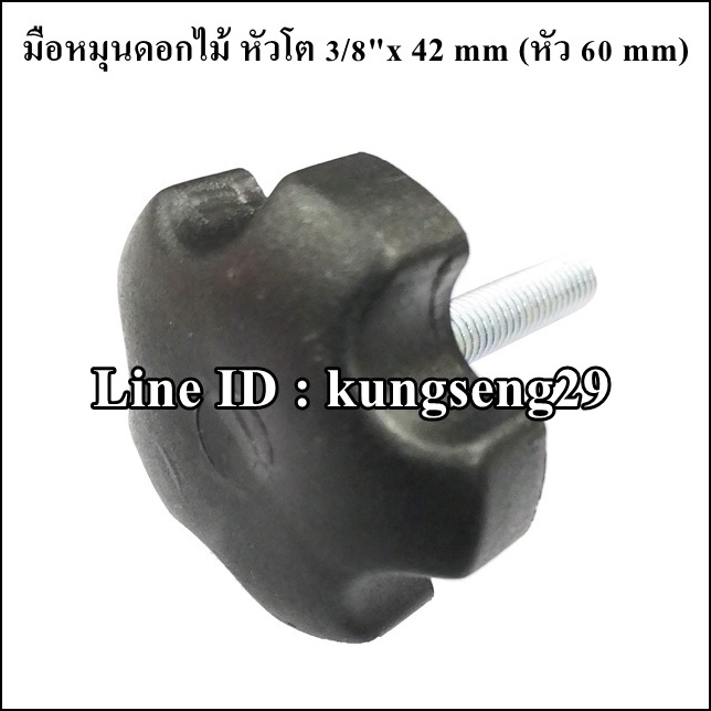 มือหมุนดอกไม้ห้าแฉก ตัวผู้ หัวโต 3/8"x 55 mm