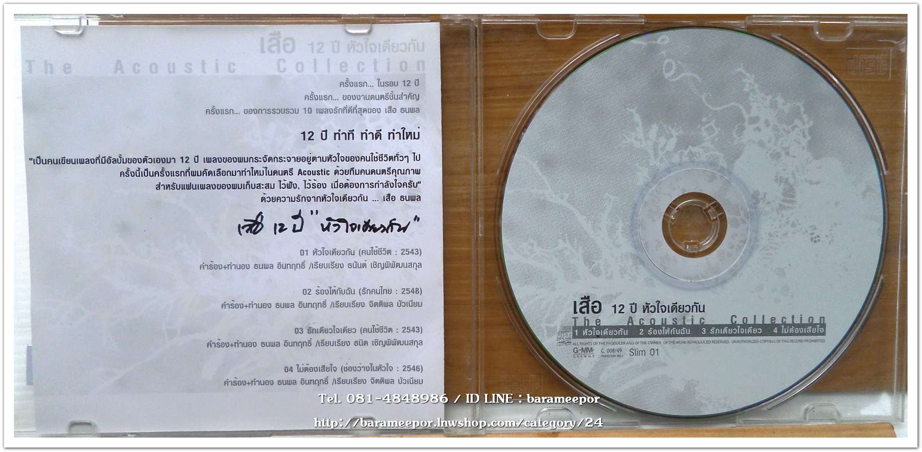 เสือ 12 ปี หัวใจเดียวกัน แผ้นตัด 4 เพลง