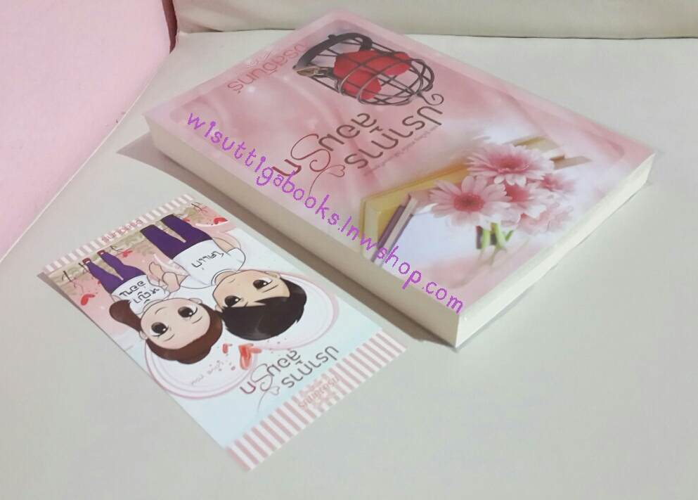 ปราการล้อมรัก โดย จรสจันทร์