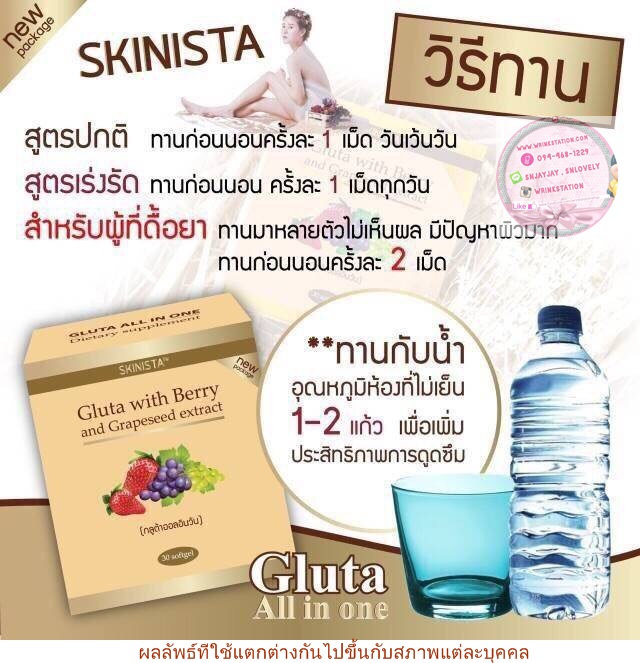 Gluta All in One With Berry And Grapeseed Extract Skinista กลูต้าออลอินวัน SoftGel