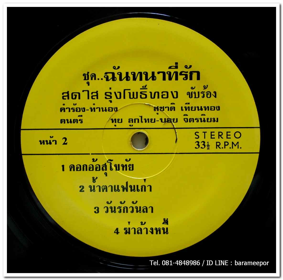 สดใส ร่มโพธิ์ทอง ชุด ฉันทนาที่รัก ผลงานเพลง สุชาติ เทียนทอง