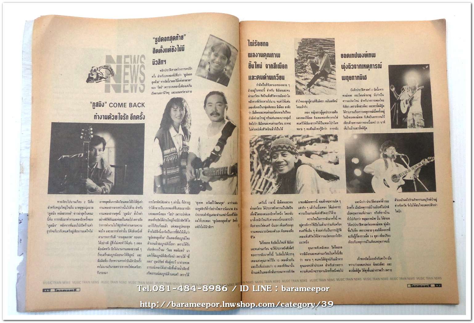 หนังสือ โลกดนตรี ฉ.กค.2535 นิตยสารวงการเพลงสตริง+เพื่อชีวิต+ลูกทุ่ง เล่มนี้ มีบทความอาลัย การจากไปของ พุ่มพวง ดวงจันทร์