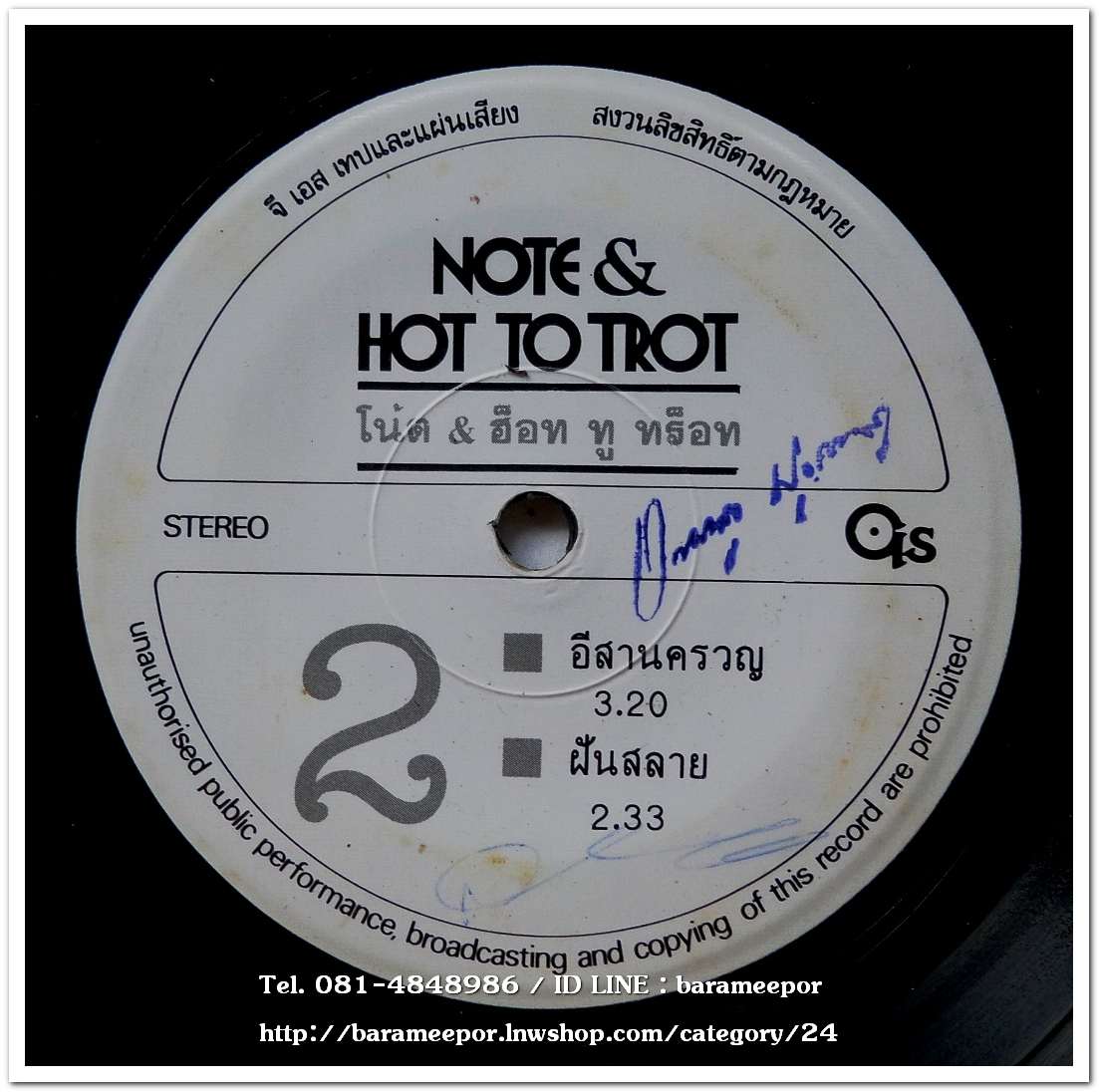 โน๊ต&ฮ็อททูทร็อท มีเพลง หาบเร่-แผงลอย