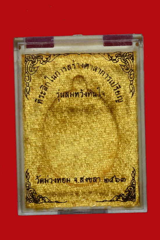 เหรียญหลวงพ่อสมหวัง รุ่น "สมหวัง ทันใจ" วัดม่วงหอม จ.สงขลา โค๊ตคาราบาว