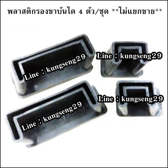 พลาสติกรองขาบันได (4 ตัว/ชุด)