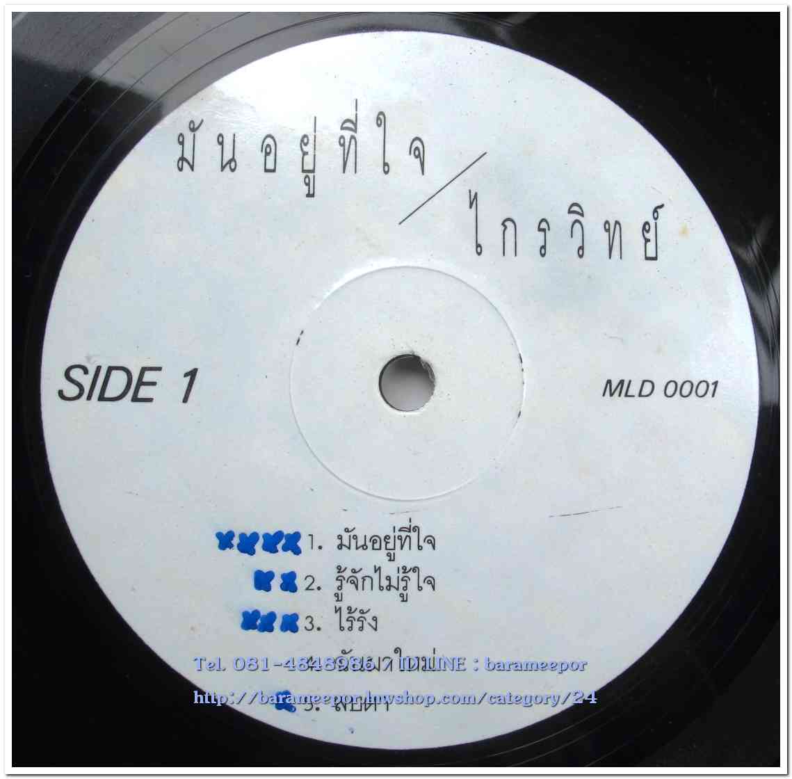 ไกรวิทย์ พุ่มสุขโข ชุด มันอยู่ที่ใจ แผ่นเต็ม