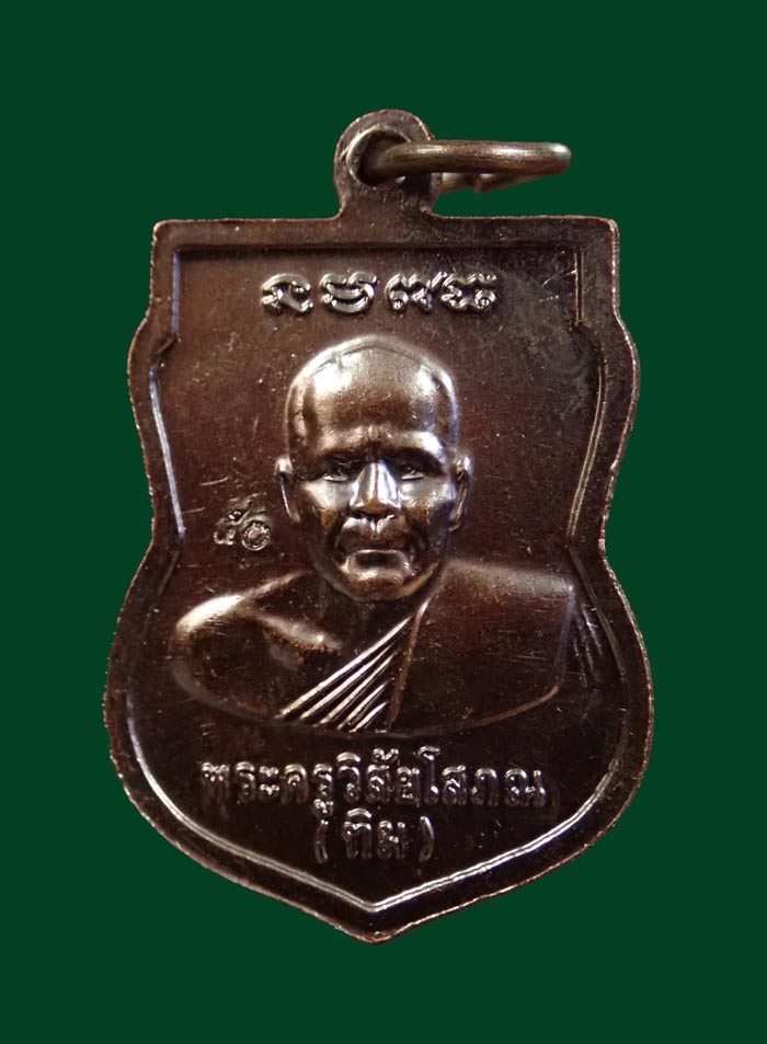 เหรียญเสมาหลวงพ่อทวดหลังอาจารย์ทิม พระประจำปีวัดช้างให้ ปัตตานี ปี 2550 (ออกจากวัดช้างให้) เนื้อทองแดงรมดำ (ตอกโค๊ต ๕๐)