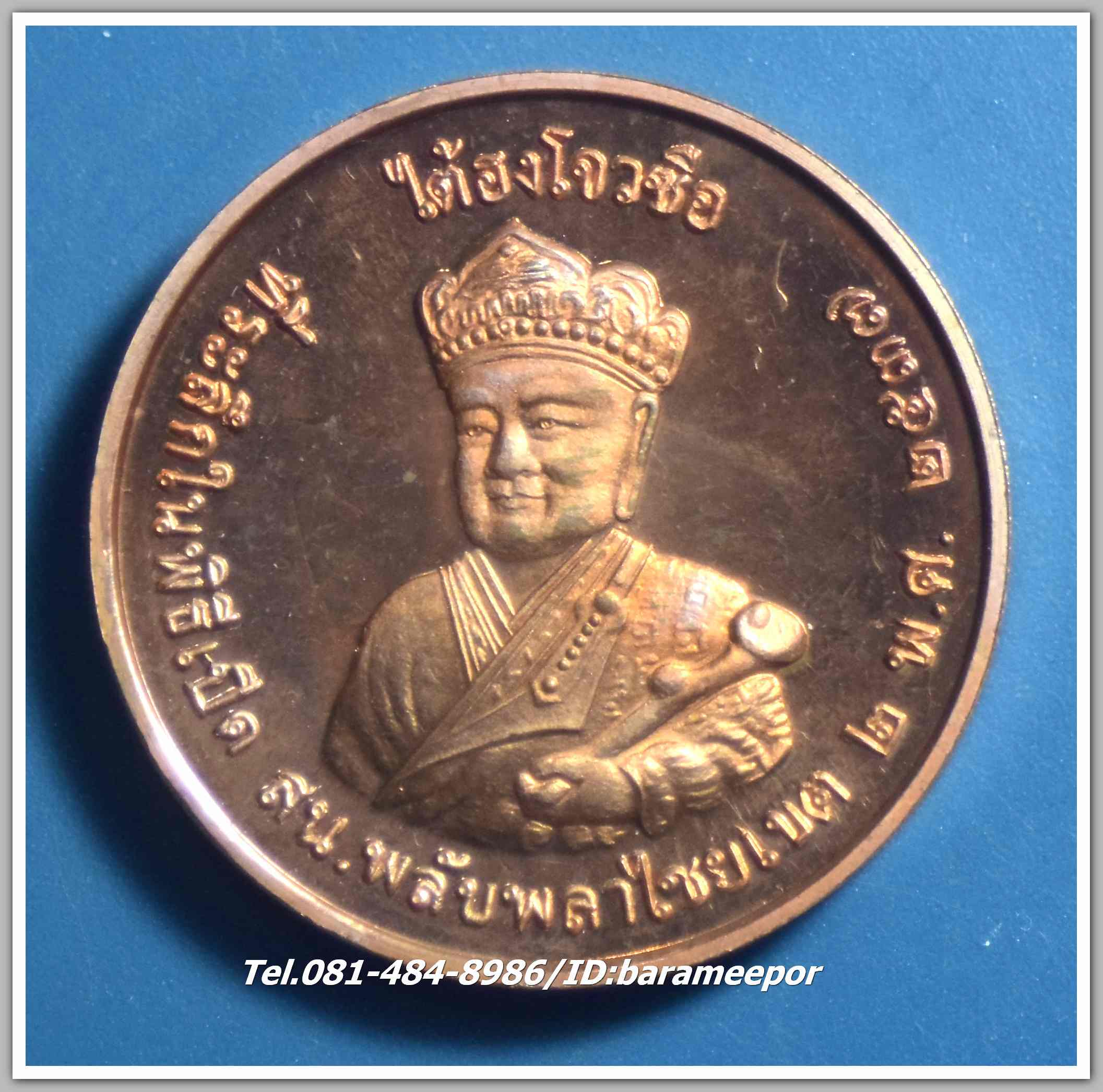 เหรียญเจ้าพ่อยี่กอฮง -ไต้ฮงโจวซือ ที่ระลึกในพิธีเปิด สน.พลับพลาไชย เขต 2 พ.ศ. 2537 เนื้อทองแดงขัดมัน..3