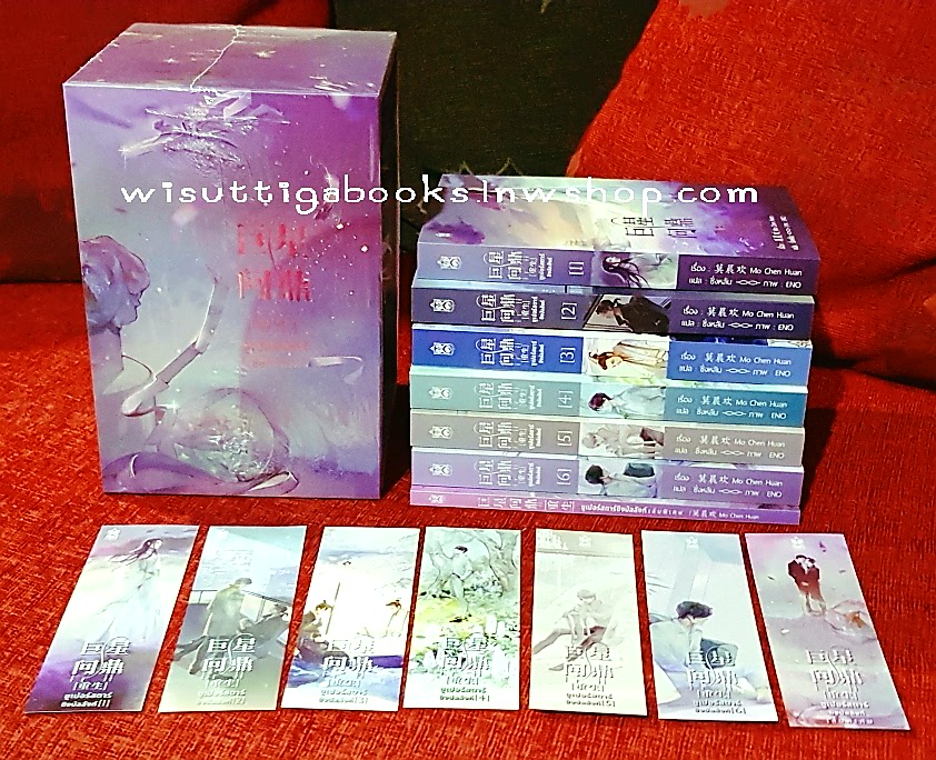 Boxset ซูเปอร์สตาร์ชิงบัลลังก์ (6เล่มจบ+เล่มพิเศษ+โปสการ์ด+ที่คั่นครบ)***เล่ม1มีตำหนิเล็กน้อย : Mo Ch en Huang เขียน , ซิงหลัน แปล