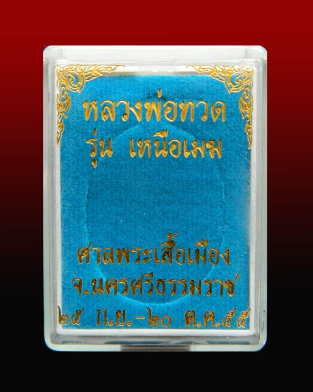 *หายาก 1 ใน 200* เหรียญหลวงพ่อทวด รุ่นเหนือเมฆ ศาลพระเสื้อเมือง จ.นครศรีธรรมราช ปี2555 เนื้อตะกั่วหลังแบบ (สร้างเพียง 200 องค์) แจกผู้มีอุปการะคุณ