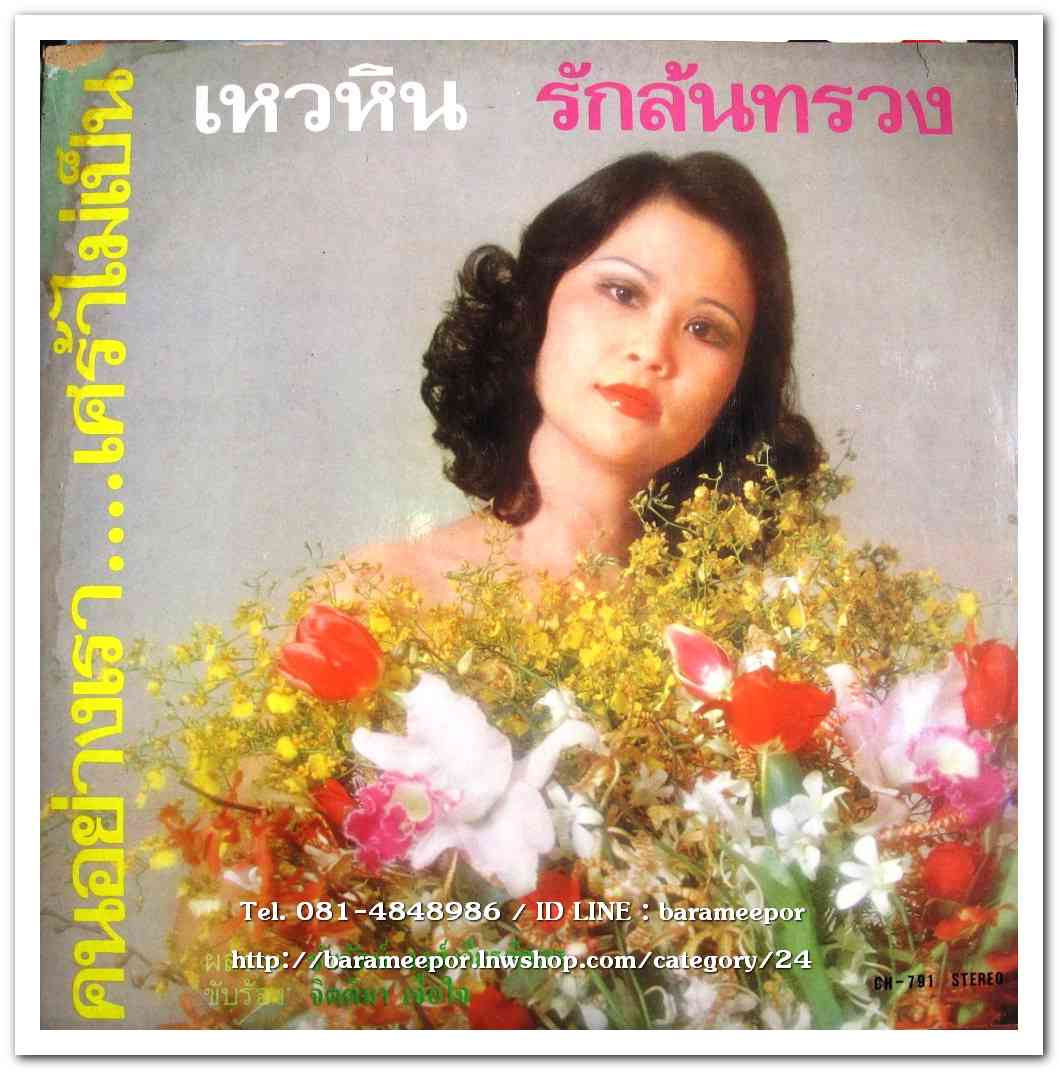 จิตติมา เจือใจ ชุด เหวหิน