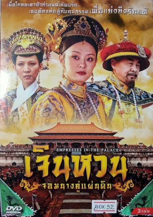DVD.เจินหวน จอมนางคู่แผ่นดิน ชุดบ๊อกเซ็ท 3 แผ่น BOX.32
